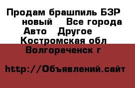 Продам брашпиль БЗР-14-2 новый  - Все города Авто » Другое   . Костромская обл.,Волгореченск г.